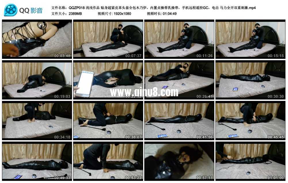 浅浅作品 超紧皮革，内置贞操带乳操带，手机远程遥控GC，电击 马力全开双重刺激