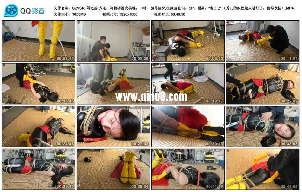 绳之韵 秀儿，调教动漫女英雄：口球、驷马捆绑,极致羞耻TJ，SP、强高，“虐G记” ...视频下载
