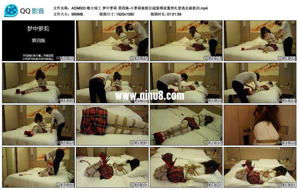 嗷大喵工 梦中萝莉 第四集-小萝莉被抓住超紧缚放置挣扎想逃走被抓回
