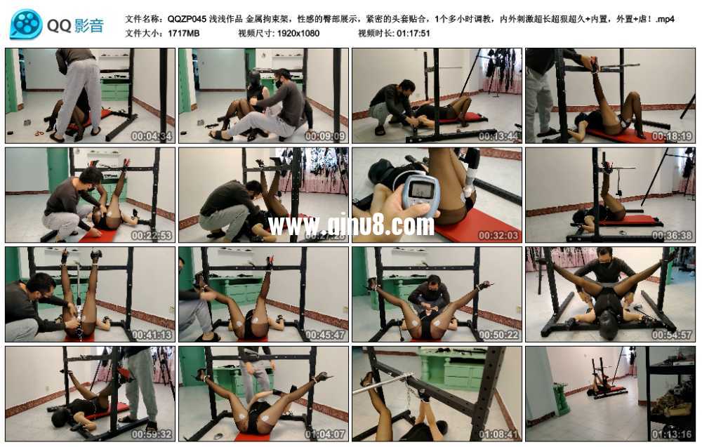 浅浅作品 金属拘束架，性感的臀部展示，紧密的头套贴合，1个多小时调教，内外刺激...