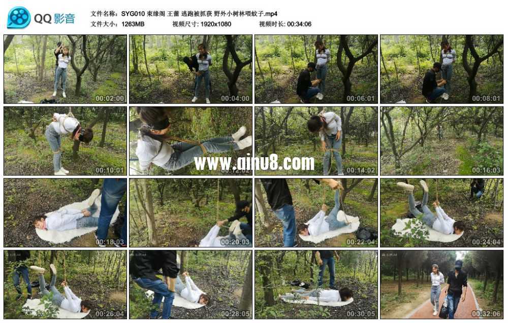束缘阁 王蕾 逃跑被抓获 野外小树林喂蚊子