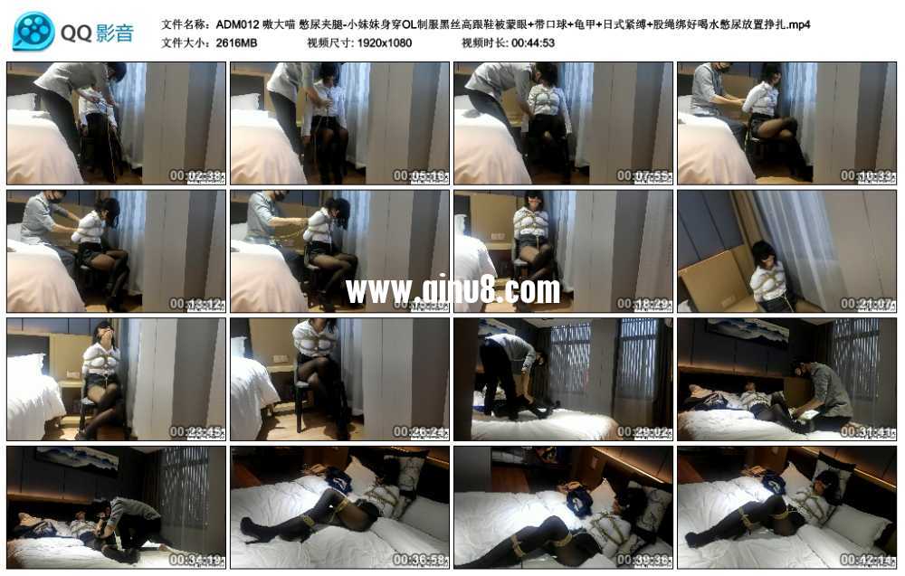 嗷大喵 憋尿夹腿-小妹妹身穿OL制服黑丝高跟鞋被蒙眼+带口球+龟甲+日式紧缚+股绳绑...