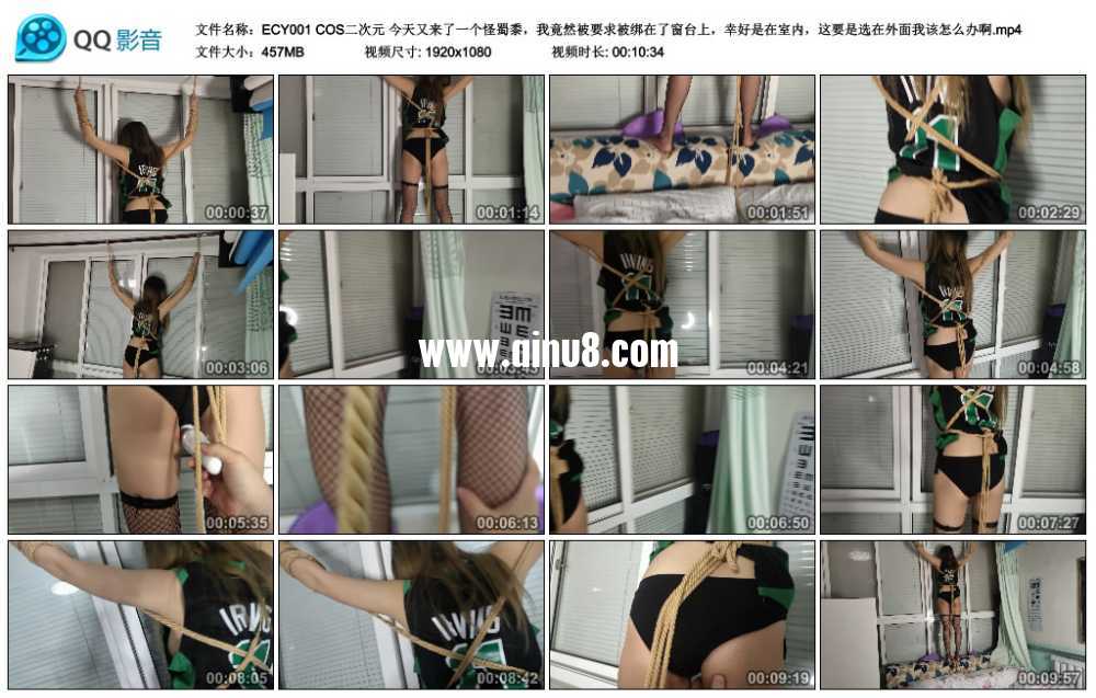 COS二次元 今天又来了一个怪蜀黍,我竟然被要求被绑在了窗台上,幸好是在室内,这... COS二次元 今天又来了一个怪蜀黍,我竟然被要求被绑在了窗台上,幸好是在室内,这...