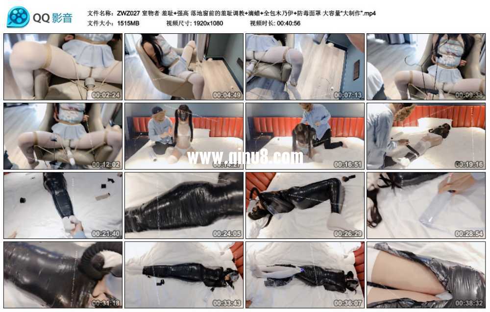 窒物者 羞耻+强高 落地窗前的羞耻调教+滴蜡+全包木乃伊+防毒面罩 大容量“大制作”