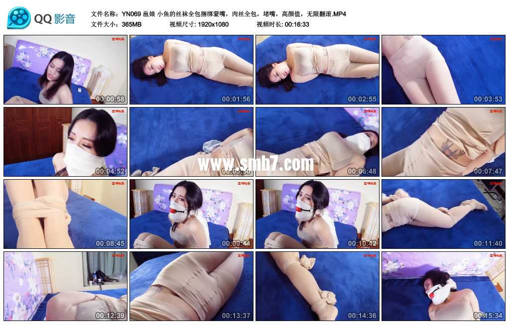邕娘 小鱼的丝袜全包捆绑蒙嘴，肉丝全包，堵嘴，高颜值，无限翻滚