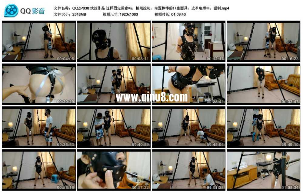 浅浅作品 这样固定满意吗，极限控制，内置棒棒的口塞面具，皮革龟缚甲，强制