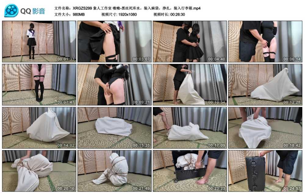 象人工作室 嗷嗷-黑丝死库水，装入麻袋，挣扎，装入行李箱