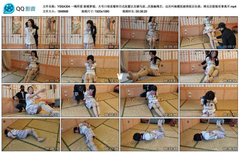 一绳所爱 新模梦瑶，大号口球直臂和日式放置以及驷马放置，模拟被绑架逃脱自救及访...