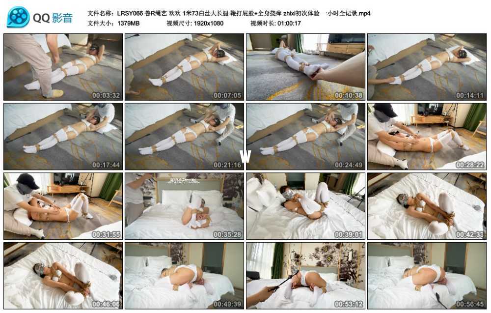 鲁R绳艺 欢欢 1米73白丝大长腿 鞭打屁股+全身挠痒 zhixi初次体验 一小时全记录