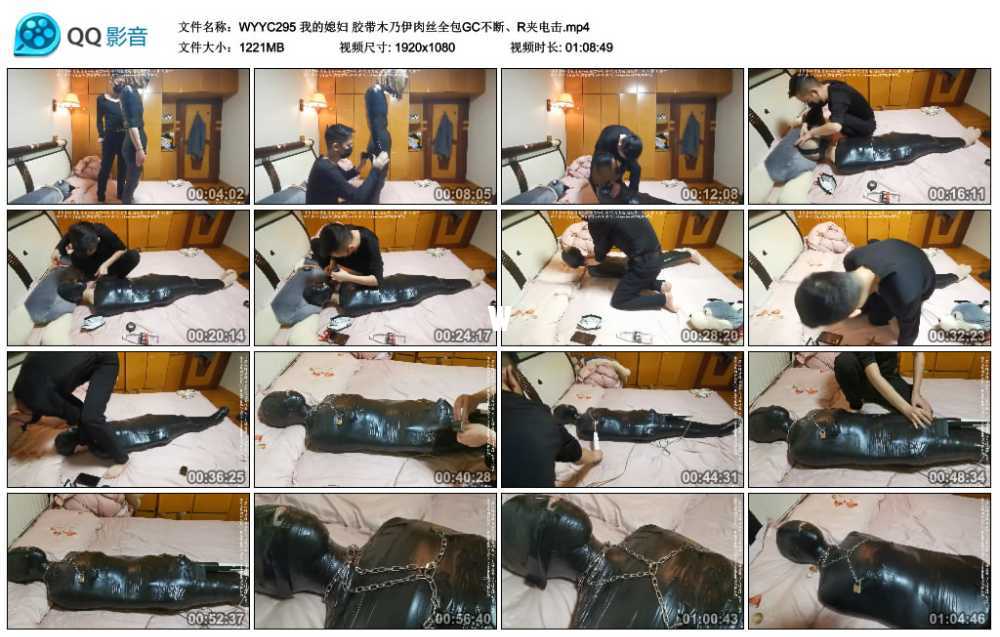 我的媳妇 胶带木乃伊肉丝全包GC不断、R夹电击