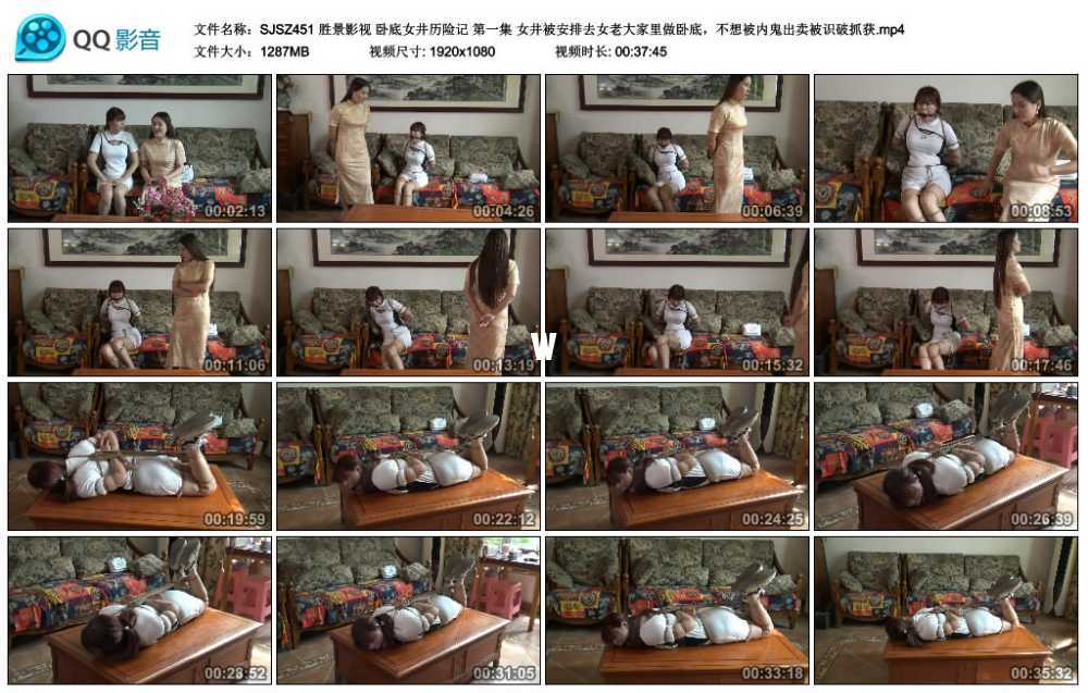 胜景影视 卧底女井历险记 第一集 女井被安排去女老大家里做卧底，不想被内鬼出卖被...