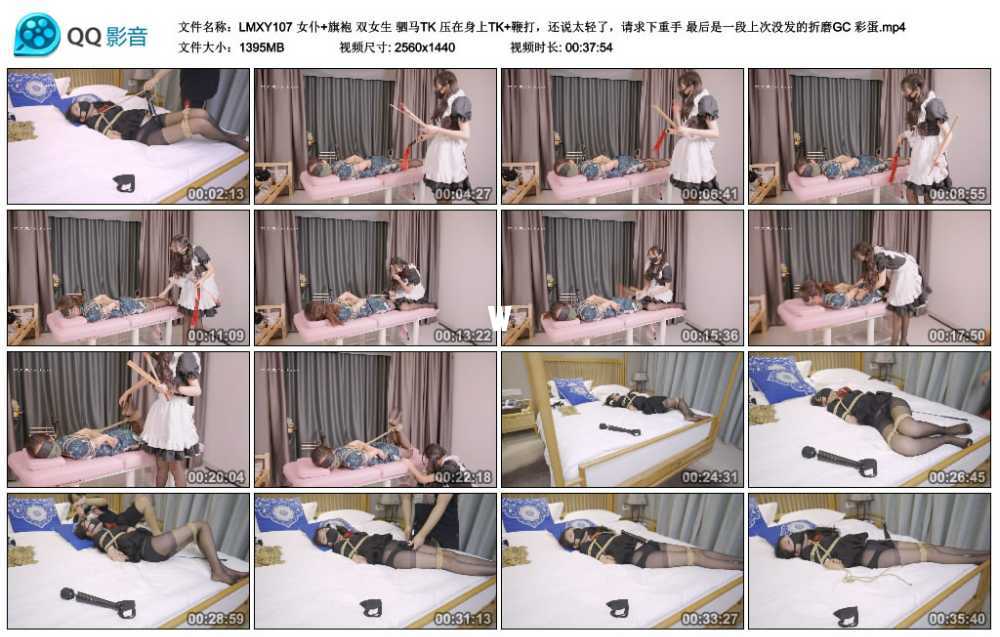 LMXY 女仆+旗袍 双女生 驷马TK 压在身上TK+鞭打，还说太轻了，请求下重手 最后是一...