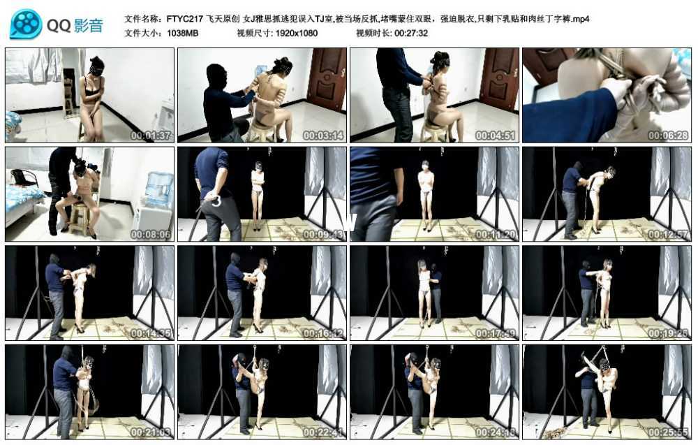 飞天原创 女J雅思抓逃犯误入TJ室,被当场反抓,堵嘴蒙住双眼，强迫脱衣,只剩下乳贴和...