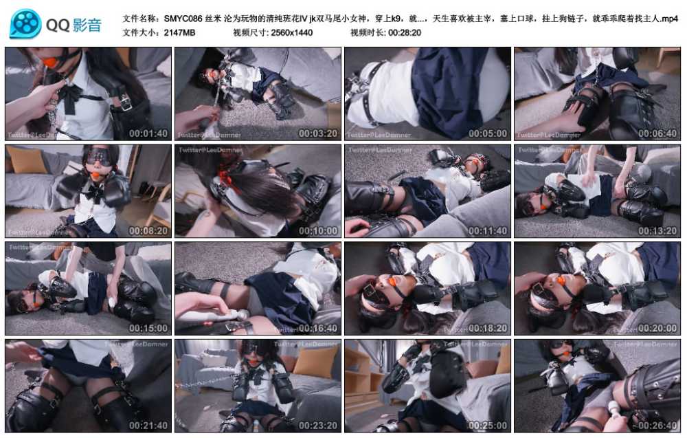 丝米 沦为玩物的清纯班花Ⅳ jk双马尾小女神，穿上k9，就是我的小奶狗！骨子里的奴...