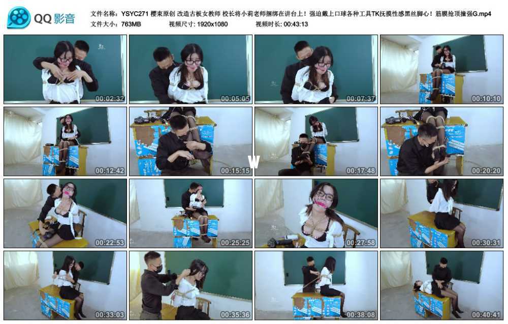 樱束原创 改造古板女教师 校长将小莉老师捆绑在讲台上！强迫戴上口球各种工具TK抚...