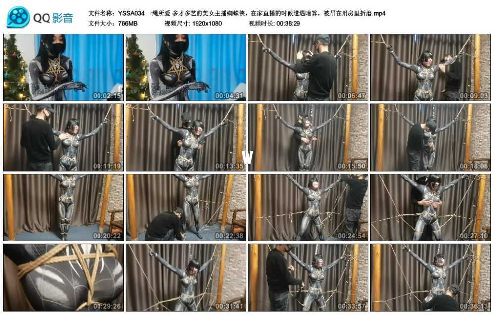 一绳所爱 多才多艺的美女主播蜘蛛侠,在家直播的时候遭遇暗算,被吊在刑房里折磨 一绳所爱 多才多艺的美女主播蜘蛛侠,在家直播的时候遭遇暗算,被吊在刑房里折磨
