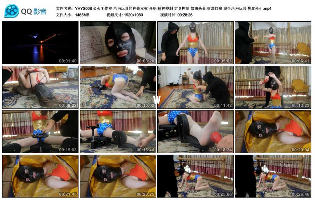 炎火工作室 沦为玩具的神奇女奴 开腿 精神控制 定身控制 奴隶头套 奴隶口塞 完全沦...