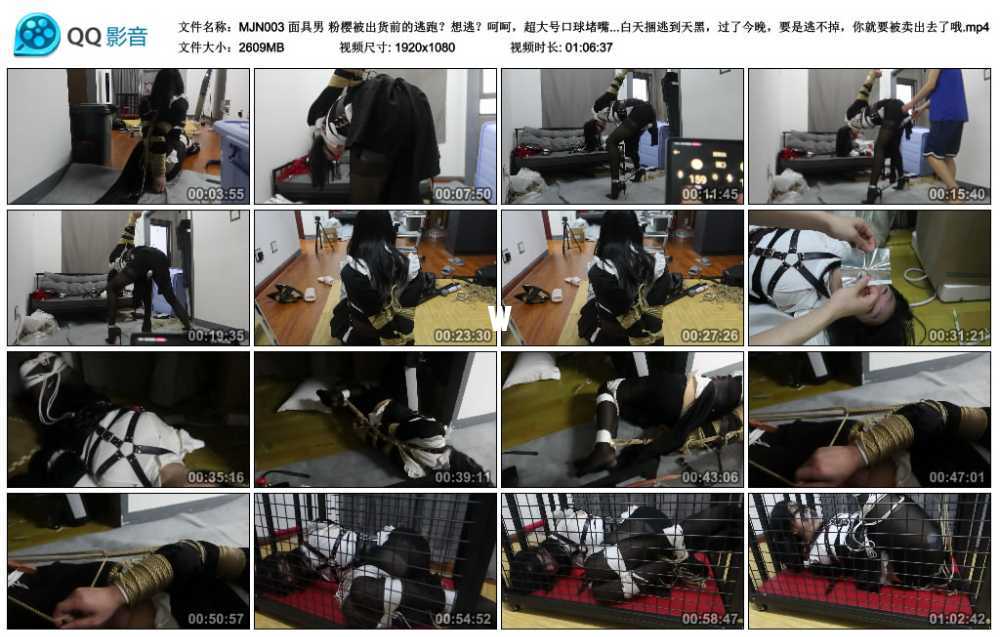 面具男 粉樱被出货前的逃跑？想逃？呵呵，超大号口球堵嘴！捆死！用100米绳子，把...视频下载
