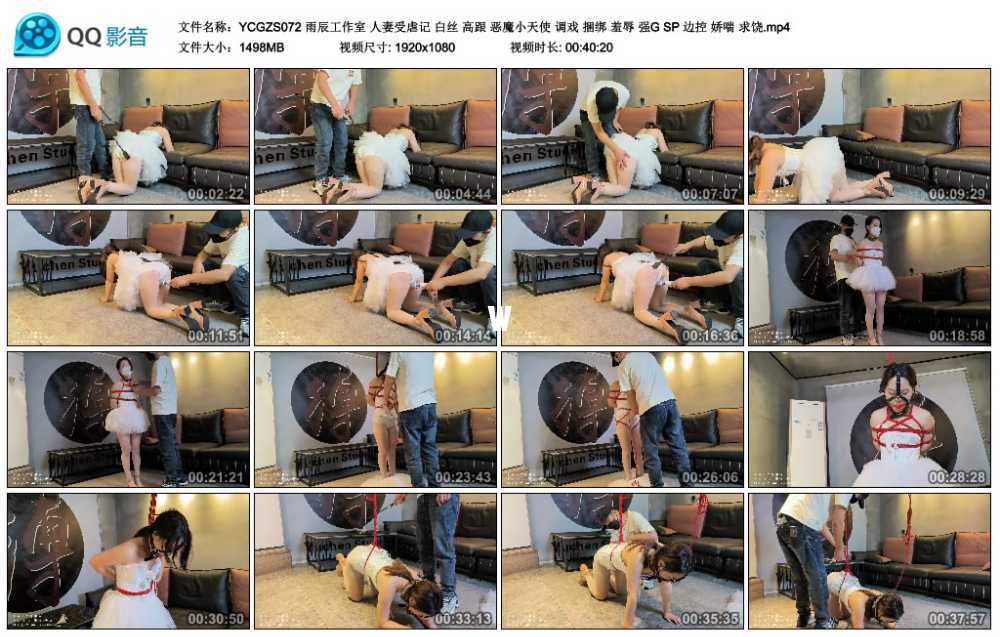雨辰工作室 人妻受虐记 白丝 高跟 恶魔小天使 调戏 捆绑 羞辱 强G SP 边控 娇喘 求饶