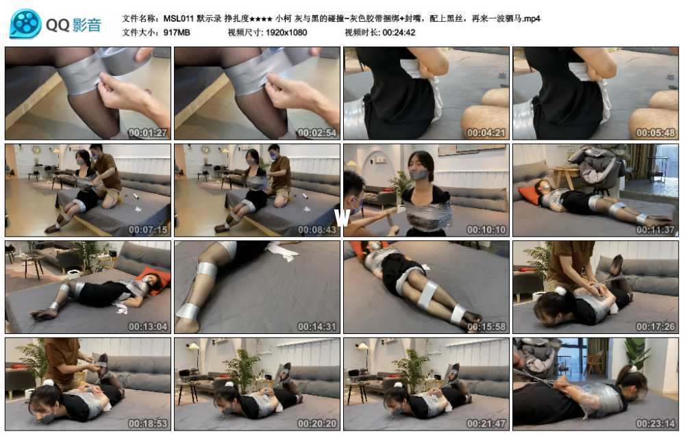 默示录 挣扎度★★★★ 小柯 灰与黑的碰撞~灰色胶带捆绑+封嘴,配上黑丝,再来一波... 默示录 挣扎度★★★★ 小柯 灰与黑的碰撞~灰色胶带捆绑+封嘴,配上黑丝,再来一波...