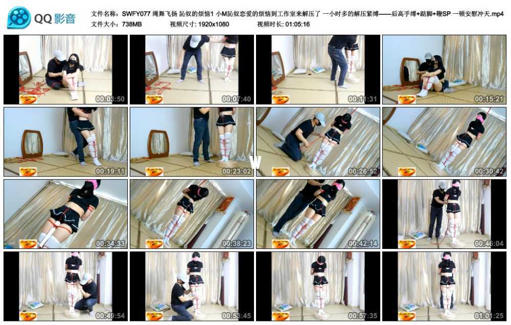 绳舞飞扬 訫奴的烦恼1 小M訫奴恋爱的烦恼到工作室来解压了 一小时多的解压紧缚——...视频下载