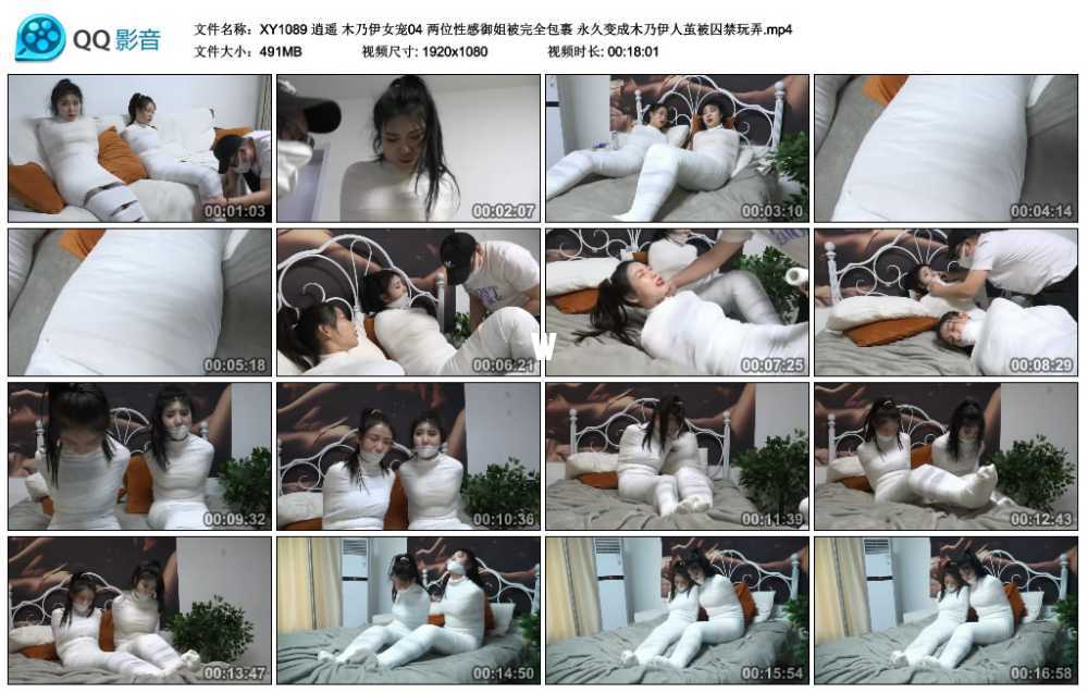 逍遥 木乃伊女宠04 两位性感御姐被完全包裹 永久变成木乃伊人茧被囚禁玩弄