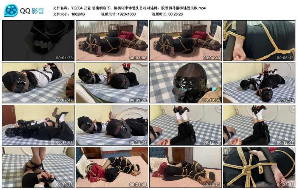 云雀 恶魔酒店下，柳杨诺米惨遭头首相对连缚，胶带驷马捆绑逃脱失败