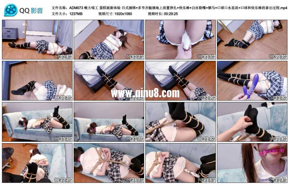 嗷大喵 蛋糕裙新体验 日式捆绑+多节并腿捆地上放置挣扎+快乐棒+白丝勒嘴+驷马+口...