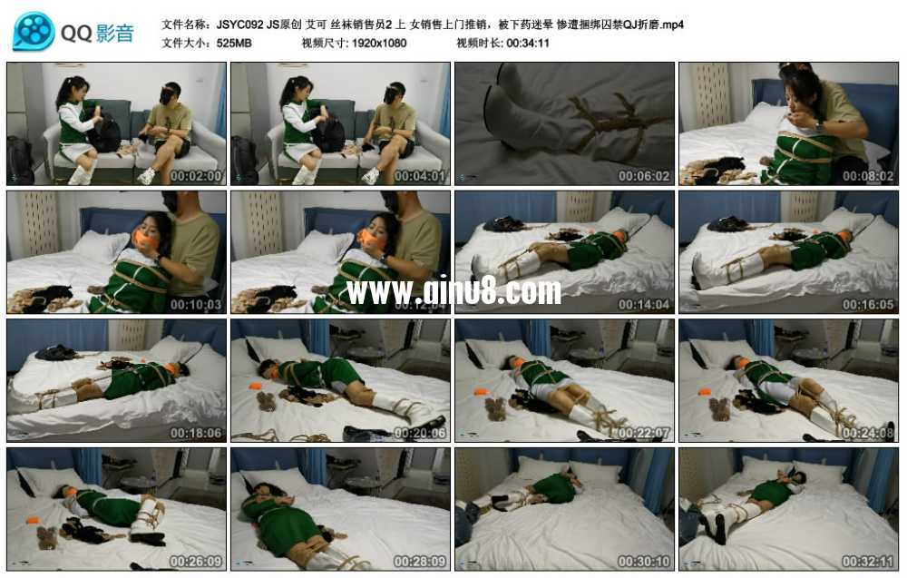 JS原创 艾可 丝袜销售员2 上 女销售上门推销，被下药迷晕 惨遭捆绑囚禁QJ折磨