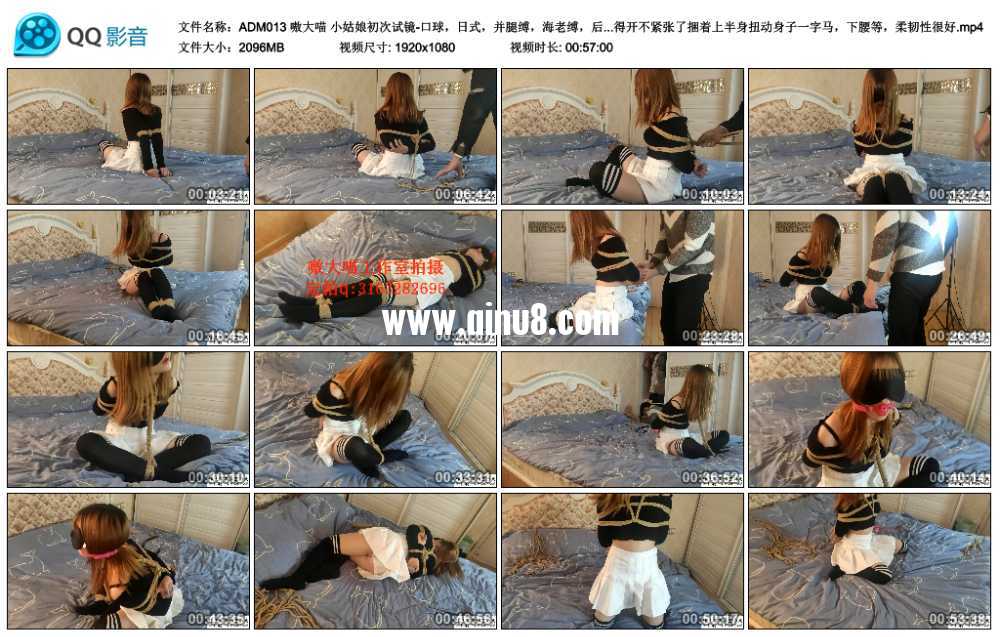 嗷大喵 小姑娘初次试镜-口球，日式，并腿缚，海老缚，后面一部分比较放得开不紧张...