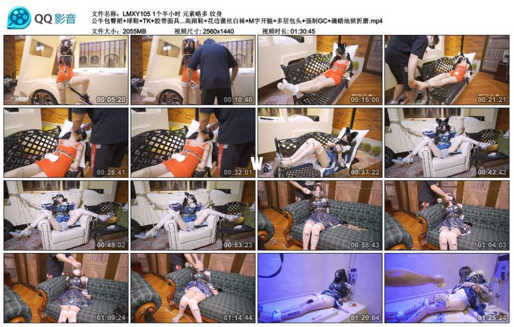 LMXY 1个半小时 元素略多 纹身 公牛包臀裙+球鞋+TK+胶带面具 惨叫 LOLITA裙+LO高跟...
