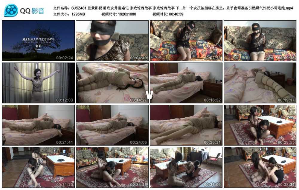 胜景影视 卧底女井落难记 家政惊魂故事 家政惊魂故事 下集 小莉和另外一个女孩被捆...