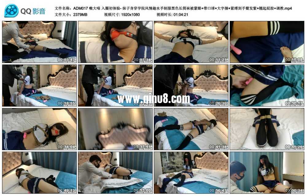 嗷大喵 入圈初体验- 妹子身穿学院风情趣水手制服黑色长筒袜被蒙眼+带口球+大字捆+...