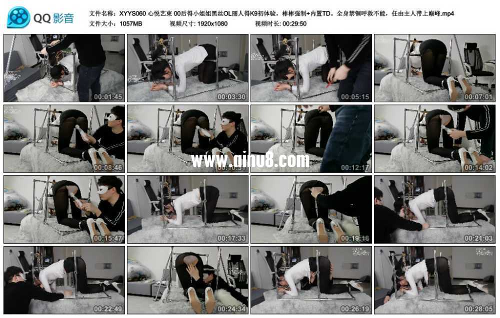 心悦艺束 00后得小姐姐黑丝OL丽人得K9初体验，棒棒强制+内置TD。全身禁锢呼救不能...