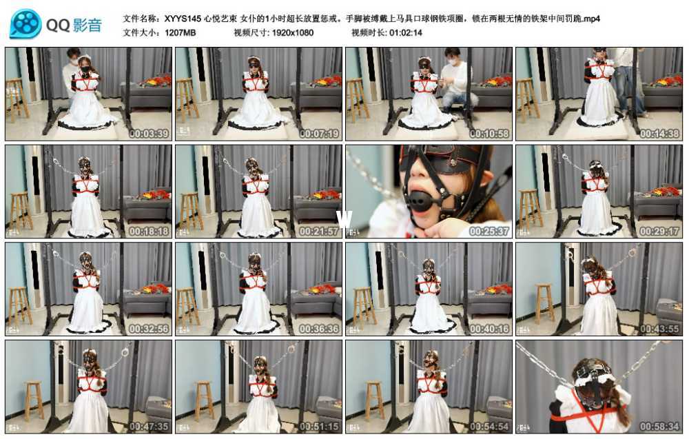 心悦艺束 女仆的1小时超长放置惩戒。手脚被缚戴上马具口球钢铁项圈，锁在两根无情...