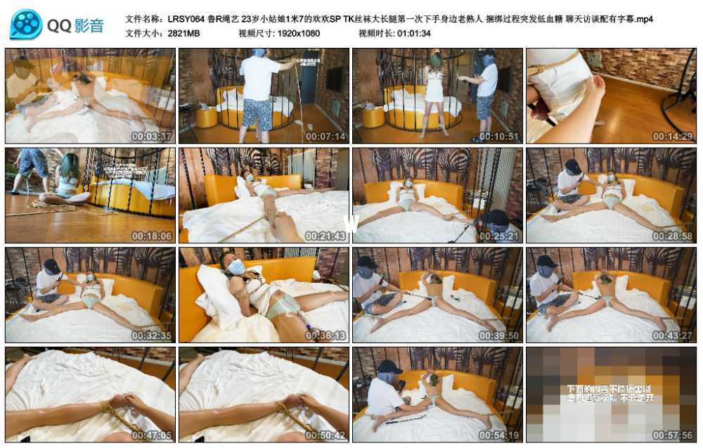 鲁R绳艺 23岁小姑娘1米7的欢欢SP TK丝袜大长腿第一次下手身边老熟人 捆绑过程突发...