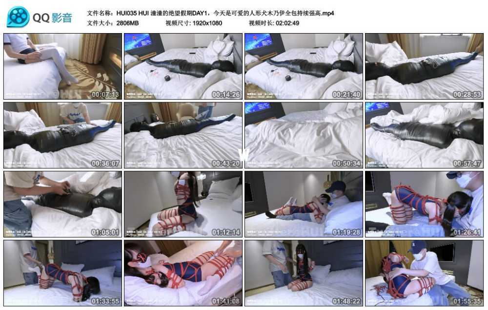 HUI 潼潼的绝望假期DAY1,今天是可爱的人形犬木乃伊全包持续强高 HUI 潼潼的绝望假期DAY1,今天是可爱的人形犬木乃伊全包持续强高