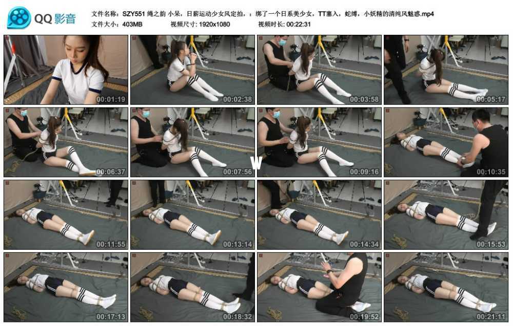 绳之韵 小呆，日薪运动少女风定拍，：绑了一个日系美少女，TT塞入，蛇缚，小妖精的...