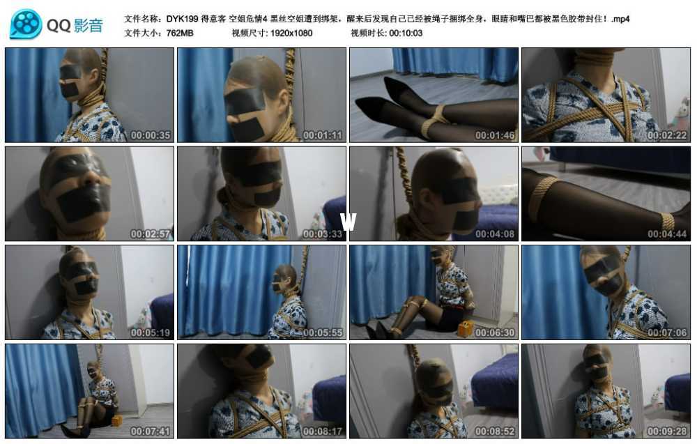 得意客 空姐危情4 黑丝空姐遭到绑架，醒来后发现自己已经被绳子捆绑全身，眼睛和嘴...
