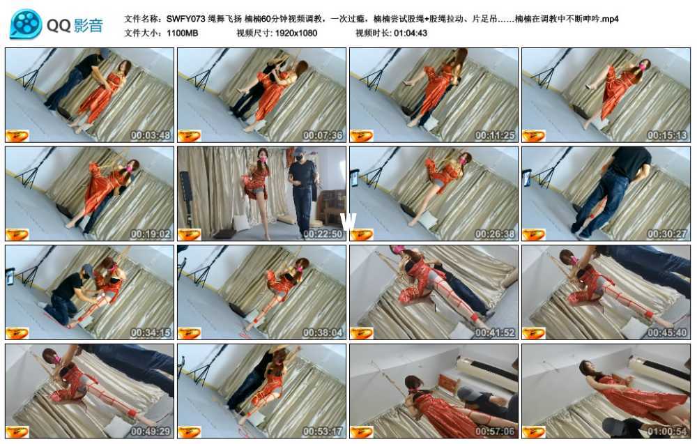 绳舞飞扬 楠楠60分钟视频调教，一次过瘾，楠楠尝试股绳+股绳拉动、片足吊……楠楠...