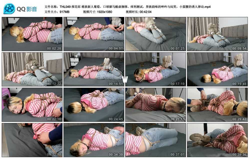 探花郎 维族新人葡萄，口球驷马酷虐捆绑、痒刑测试，异族韵味的呻吟与闷笑，小蛮腰...视频下载