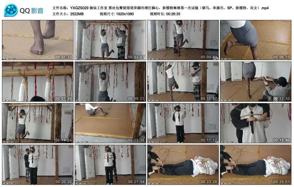 御仙工作室 黑丝包臀裙珺珺单脚吊缚打脚心，新模特琳琳第一次试镜（驷马，单脚吊，...视频下载