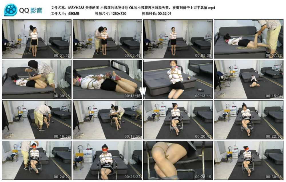 美束映画 小狐狸的逃脱计划 OL装小狐狸再次逃脱失败，被绑到椅子上束手就擒