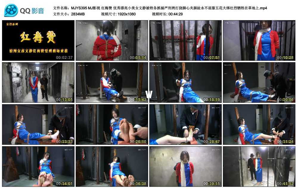 MJ影视 红梅赞 优秀漂亮小美女文静被特务抓捕严刑拷打挠脚心夹脚趾永不屈服五花大...视频下载