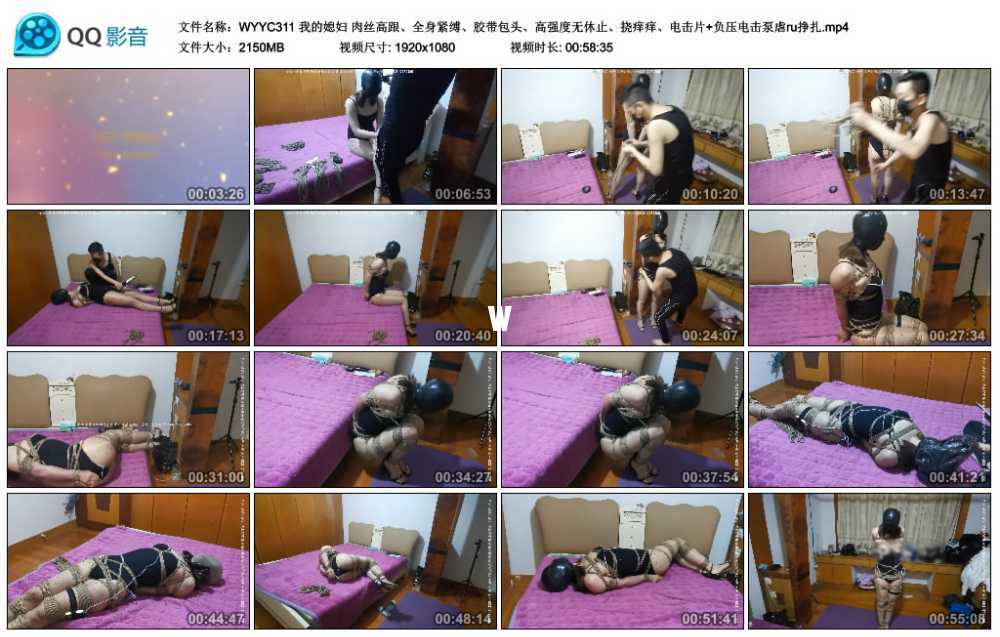 我的媳妇 肉丝高跟、全身紧缚、胶带包头、高强度无休止、挠痒痒、电击片+负压电击...