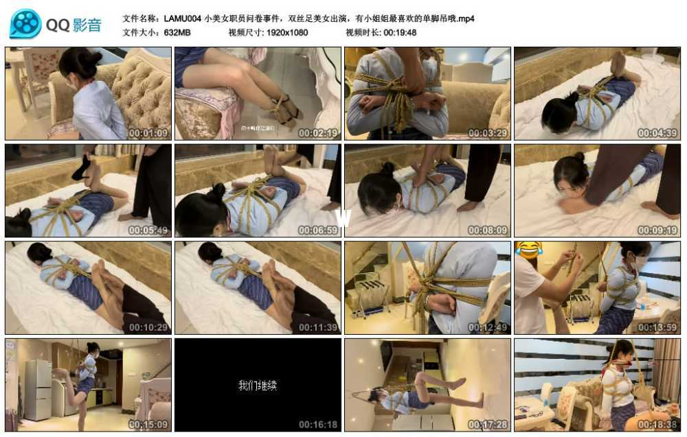 LAMU 小美女职员问卷事件，双丝足美女出演，有小姐姐最喜欢的单脚吊哦