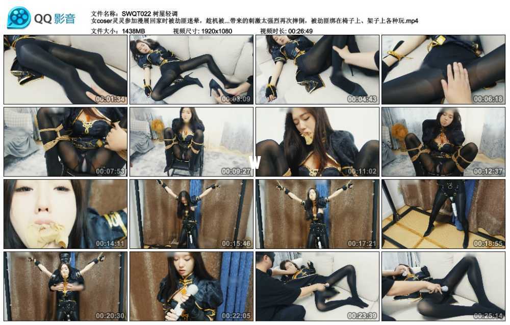 树屋轻调 女coser灵灵参加漫展回家时被劫匪迷晕，趁机被劫匪全身玩弄，中途被TD震...视频下载