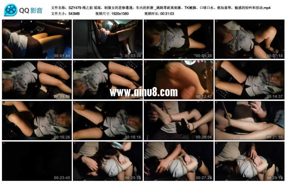 绳之韵 瑶瑶，制服女的悲惨遭遇：车内的折磨 _跳跳零距离刺激、TK嫩脚、口球口水、...