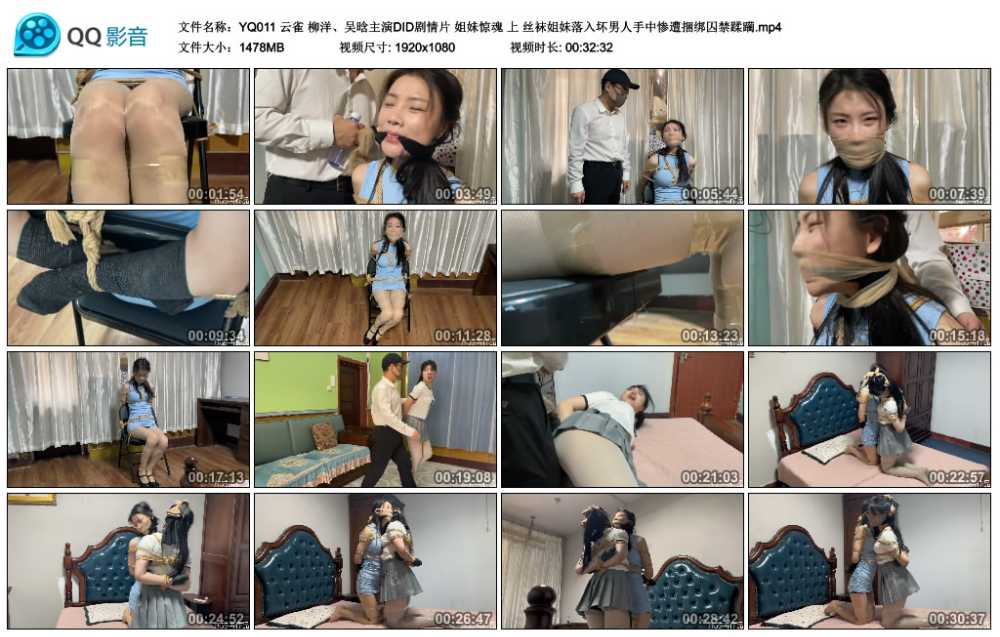 云雀 柳洋、吴晗主演DID剧情片 姐妹惊魂 上 丝袜姐妹落入坏男人手中惨遭捆绑囚禁蹂躏