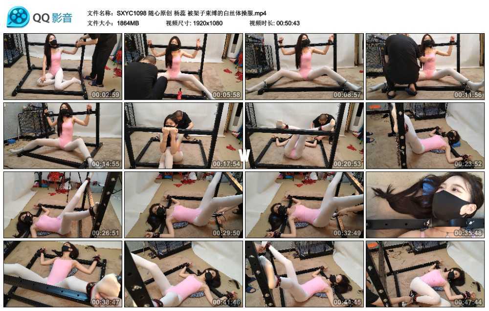 随心原创 杨蕊 被架子束缚的白丝体操服视频下载